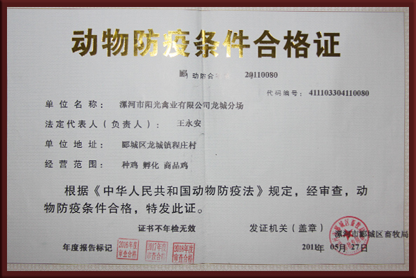 动物防疫条件合格证