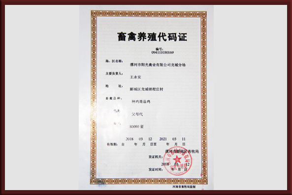 养殖代码证