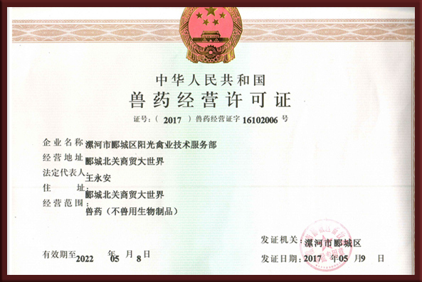 兽药经营许可证